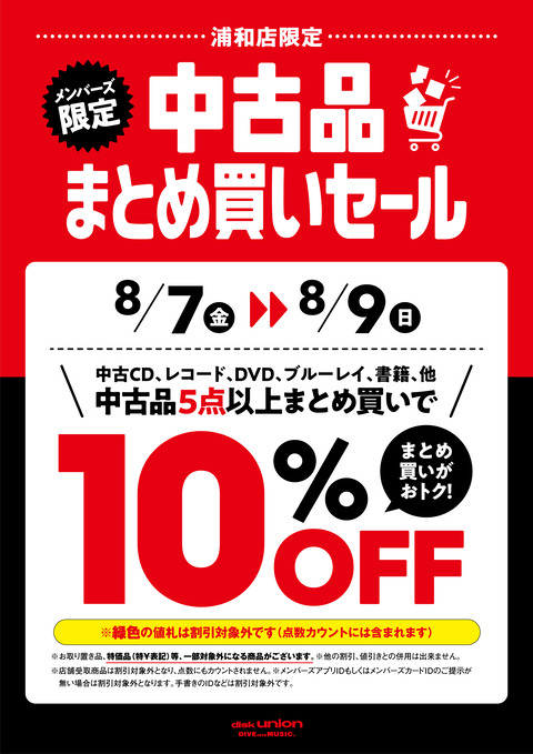 8/7(金)-8/9(日)メンバーズ中古まとめ買いセール : ディスクユニオン