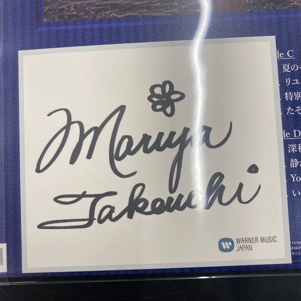 8/1(土) 山下達郎・竹内まりやのCD及びレコード多数入荷🙌 : ディスク