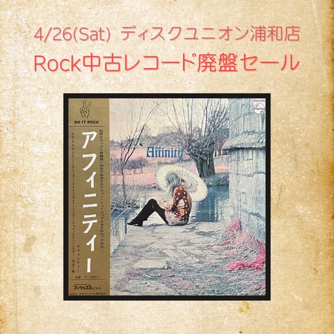 オンライン出品中】4/26(土) ROCK中古レコード廃盤セール開催