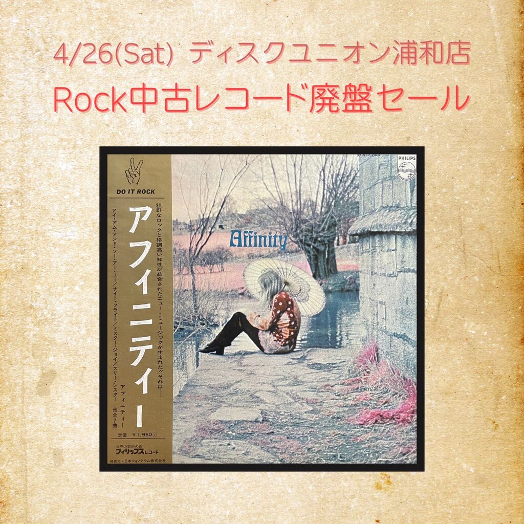 オンライン出品中】4/26(土) ROCK中古レコード廃盤セール開催