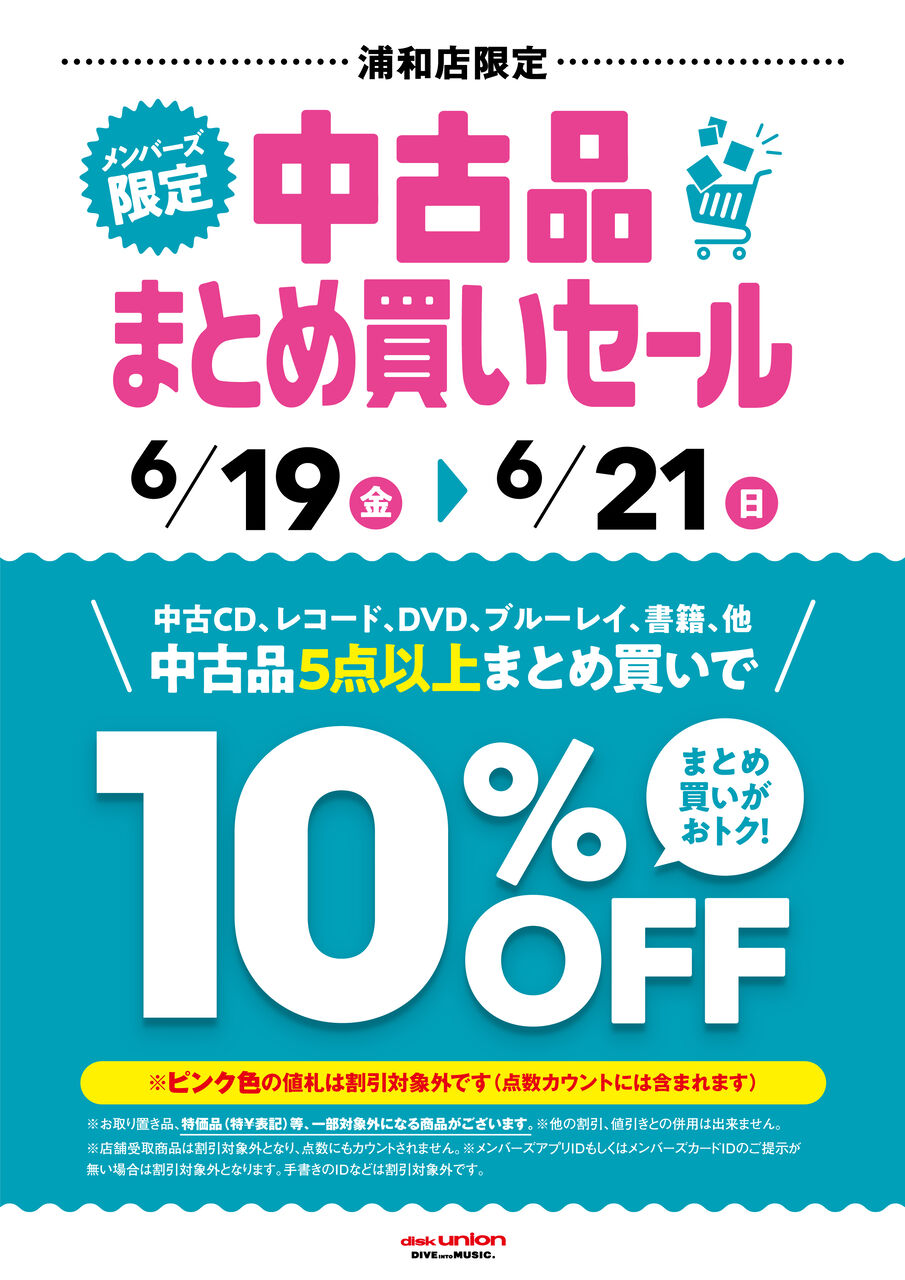 まとめ買いお得商品 6,000円以上送料無料 6/19(金)-6/21(日)メンバーズ中古まとめ買いセール : ディスクユニオン