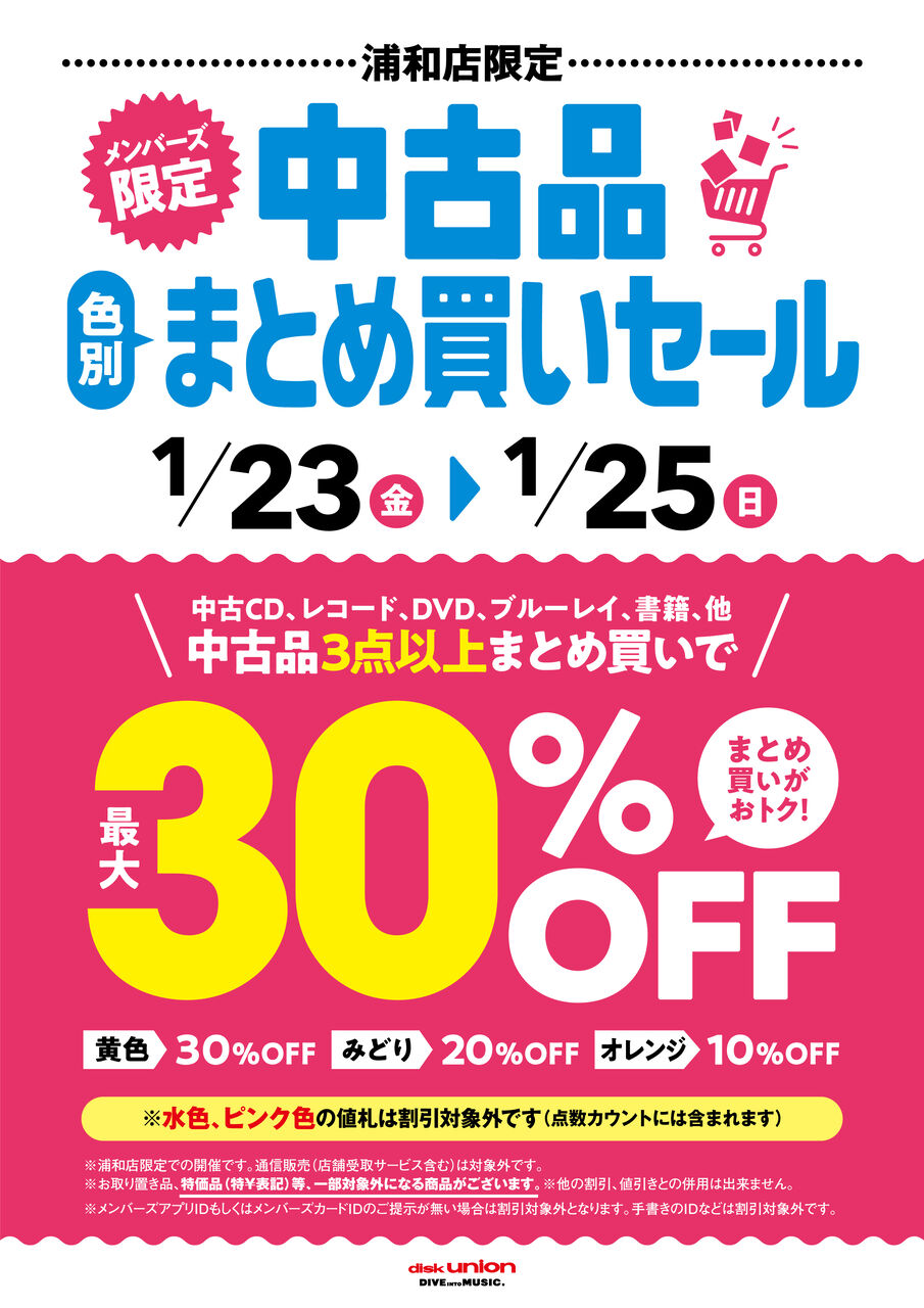 1/23(金)-1/25(日)メンバーズ中古品色別まとめ買いセール : ディスク