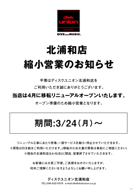 ディスクユニオン北浦和店 移転に伴う閉店のお知らせ : ディスク