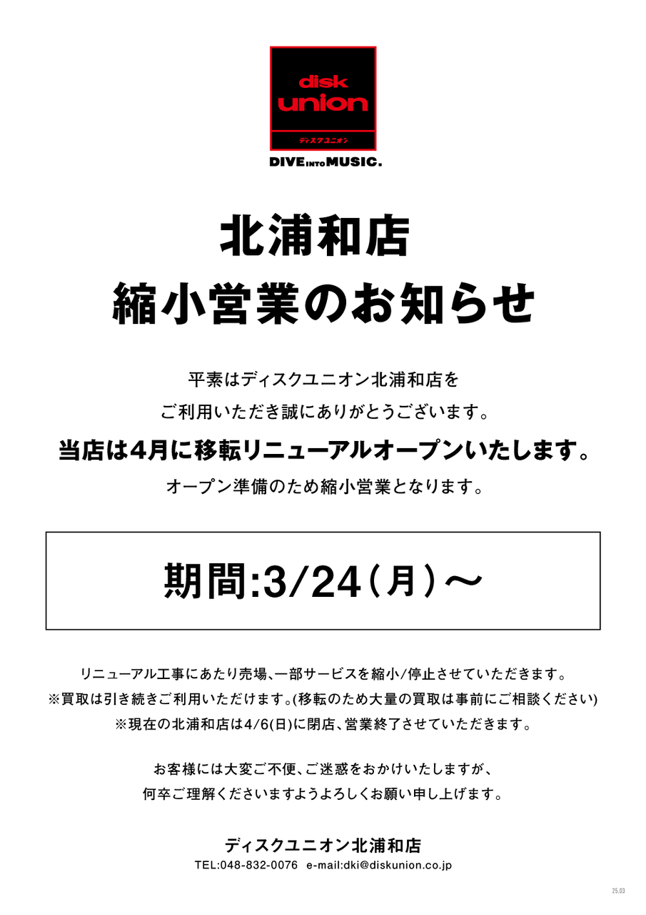 女性に人気！ 3/24(月)～ ディスクユニオン北浦和店 移転に伴う縮小営業の その他