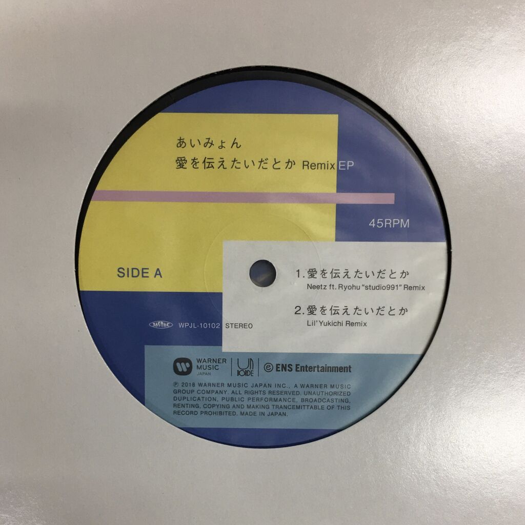 あいみょん 愛を伝えたいだとか Remix EP レコード