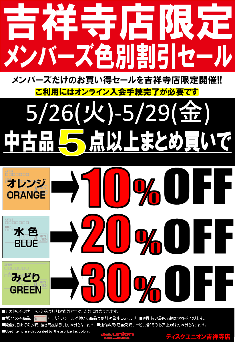 5/26(火)-5/29(金) 吉祥寺店/吉祥寺ジャズ館限定メンバーズ色別割引