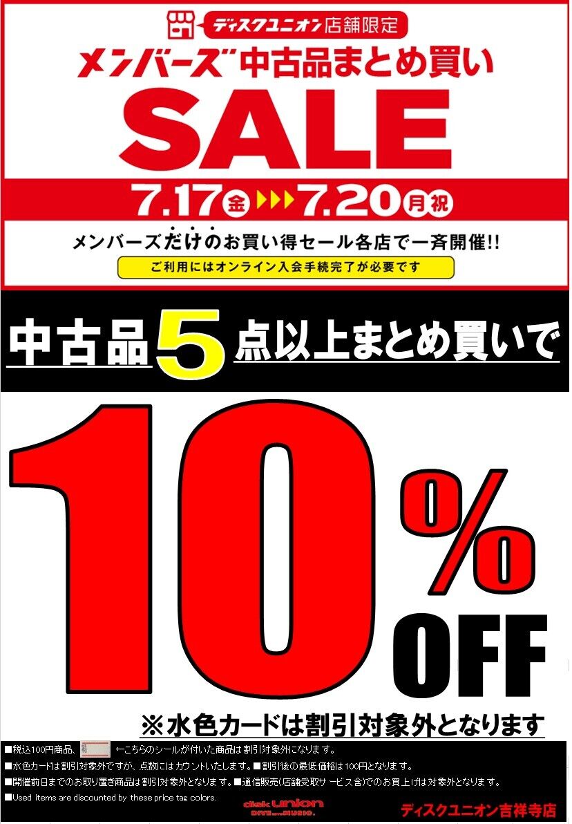 7/17(金)－20(月・祝)メンバーズ中古品まとめ買いセール開催