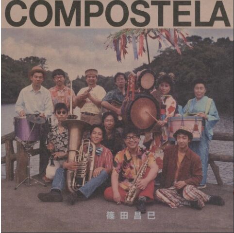 新品レコード】MASAMI SHINODA 篠田昌已 / COMPOSTELA(LP) 入荷しま