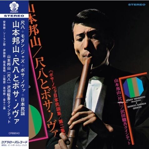 新品レコード】HOZAN YAMAMOTO 山本邦山 / SHAKUHACHI & BOSSA NOVA