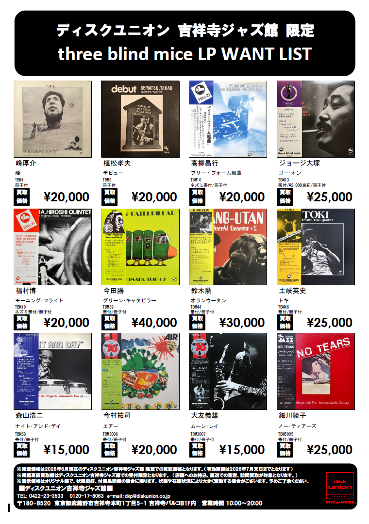 買取LP】吉祥寺ジャズ館限定 three blind mice LP WANT LIST