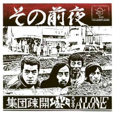 新品レコード】SHUDAN SOKAI 集団疎開 / LIVE AT ALONE(LP) 入荷しま