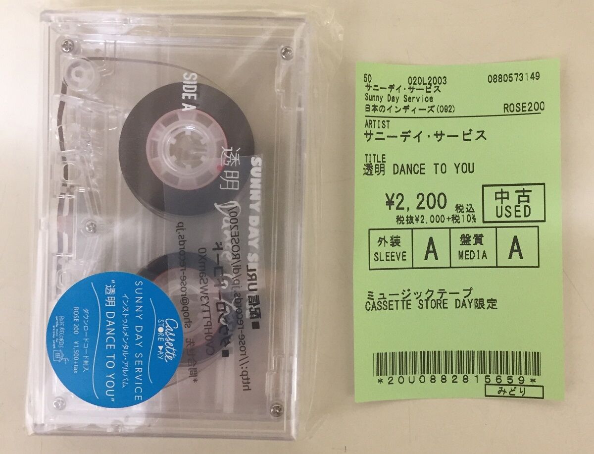 サニーデイ・サービス・曽我部恵一】中古カセットテープ本日