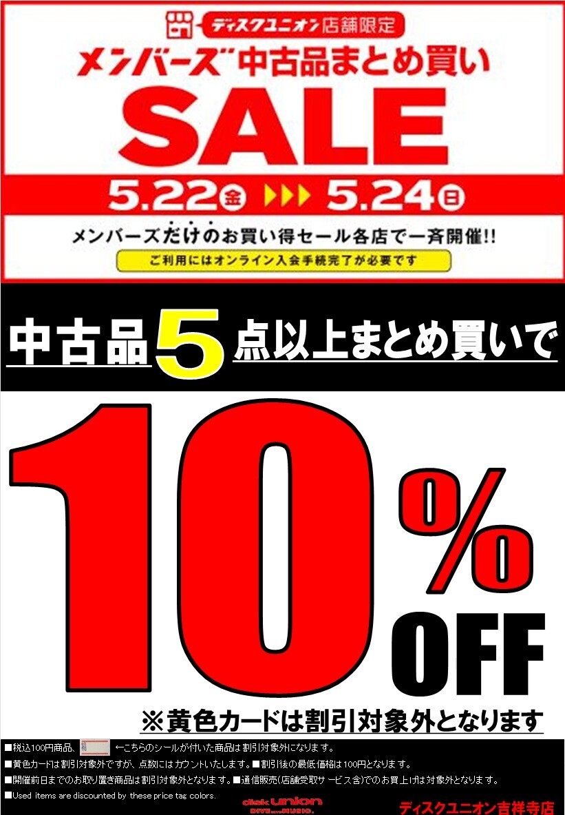 5/22(金)-5/24(日) メンバーズ限定中古品まとめ買いセール : ディスク