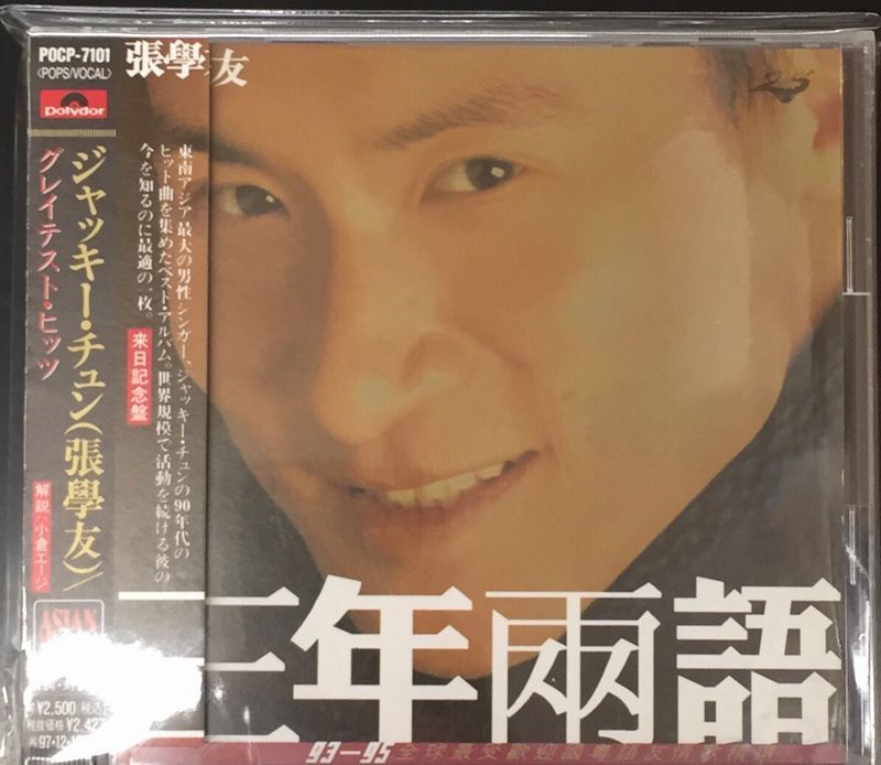 ジャッキー・チュン 張學友 グレイテスト・ヒッツ 三年兩語 POCP-7101