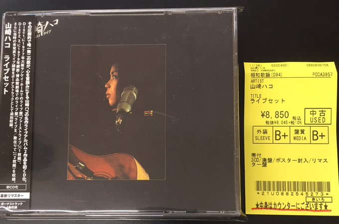 中古新入荷情報】山崎ハコ『ライブセット』廃盤/ポスター封入、入荷
