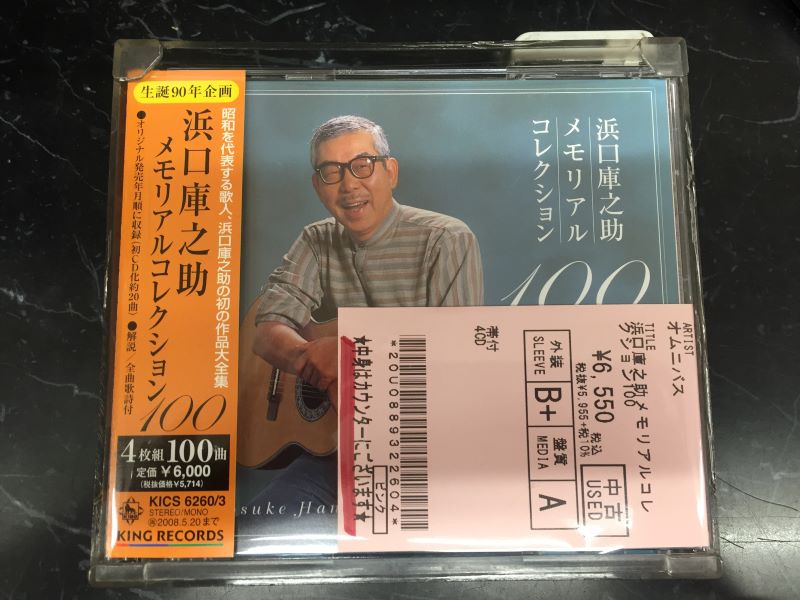 中古新入荷情報】浜口庫之助メモリアルコレクション100 4枚組CD入荷