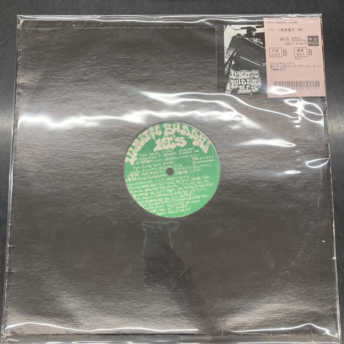 人間発電所 緑ラベル 2ND PRESS BUDDHA BRAND 超 安い