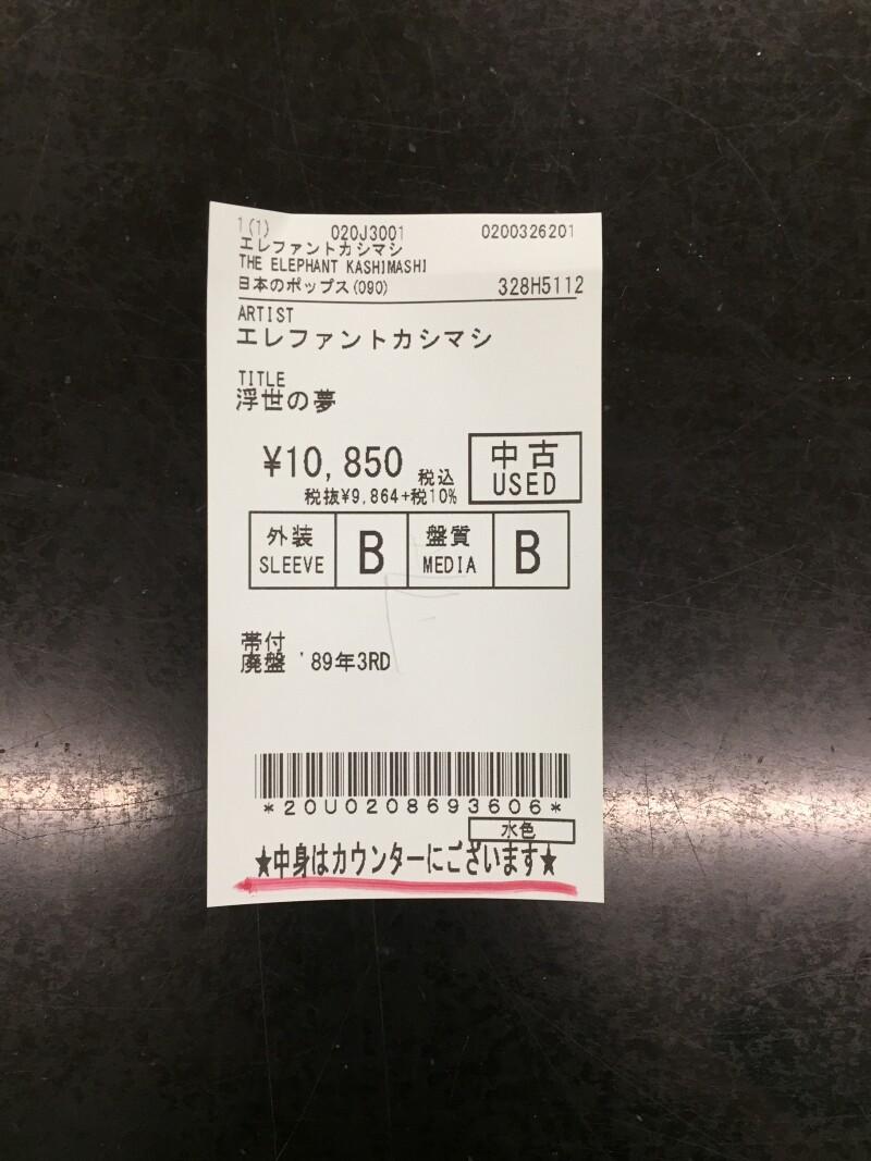 J-ROCK中古入荷情報】エレカシ3rd『浮世の夢』廃盤となっている