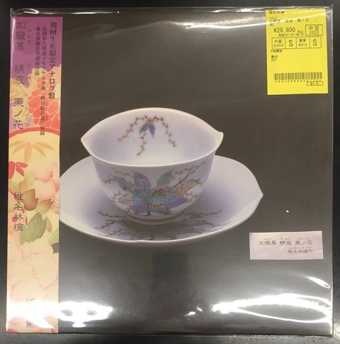 新品未開封品 椎名林檎 / 加爾基 精液 栗ノ花 LP レコード