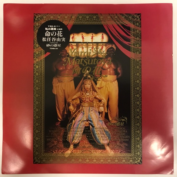 緊急入荷！幻のシングル盤！「松任谷由実 / 命の花」入荷
