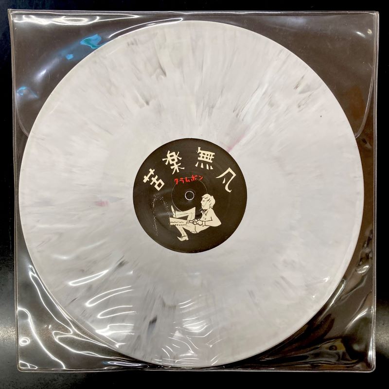 ⭐中古新入荷情報⭐】クラムボン『苦楽無凡』12インチシングル