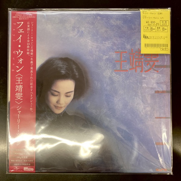 ⭐中古新入荷情報⭐】フェイ・ウォン (王菲)のLPがまとまって