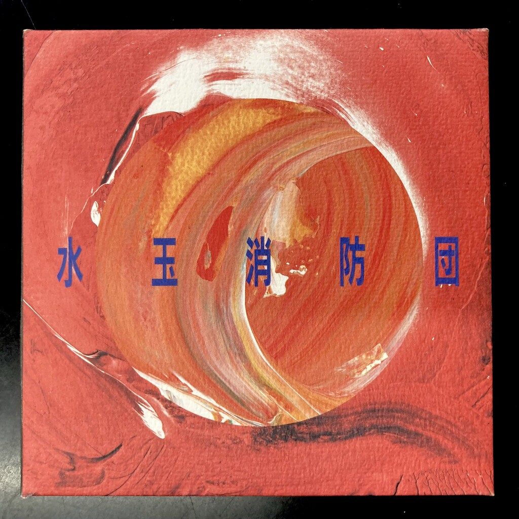 ⭐中古新入荷情報⭐】水玉消防団『S.T.』（廃盤/2CD）入荷いたしました