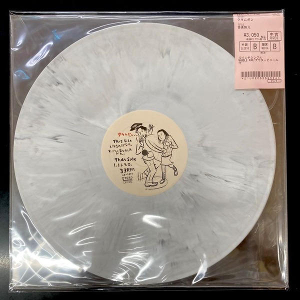 ⭐中古新入荷情報⭐】クラムボン『苦楽無凡』12インチシングル