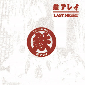 ☆PUNK再入荷情報☆】日本HARDCORE最重要バンド、鉄アレイのシングル集