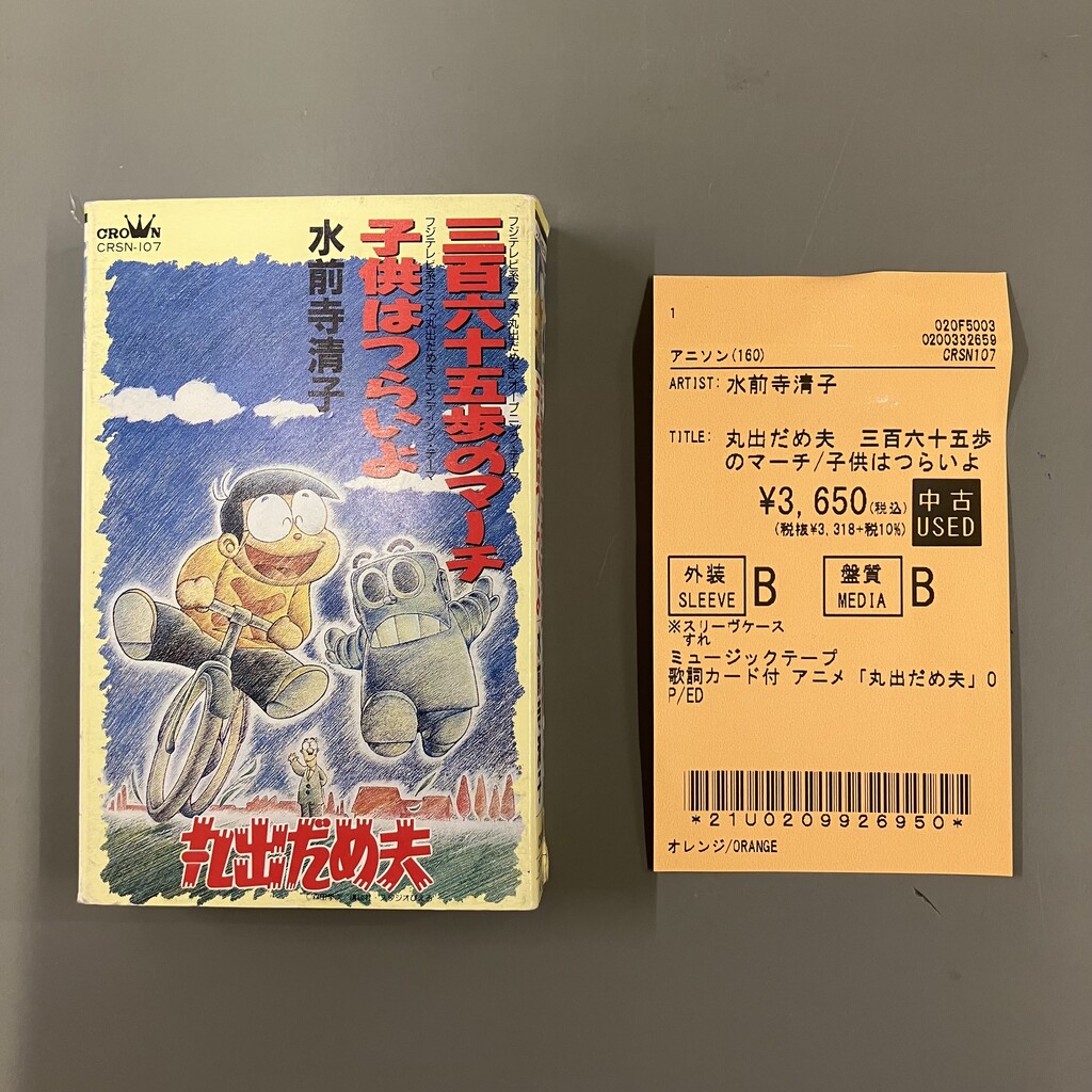アニソン・ゲームミュージック】稀少！カセットテープ4点入荷