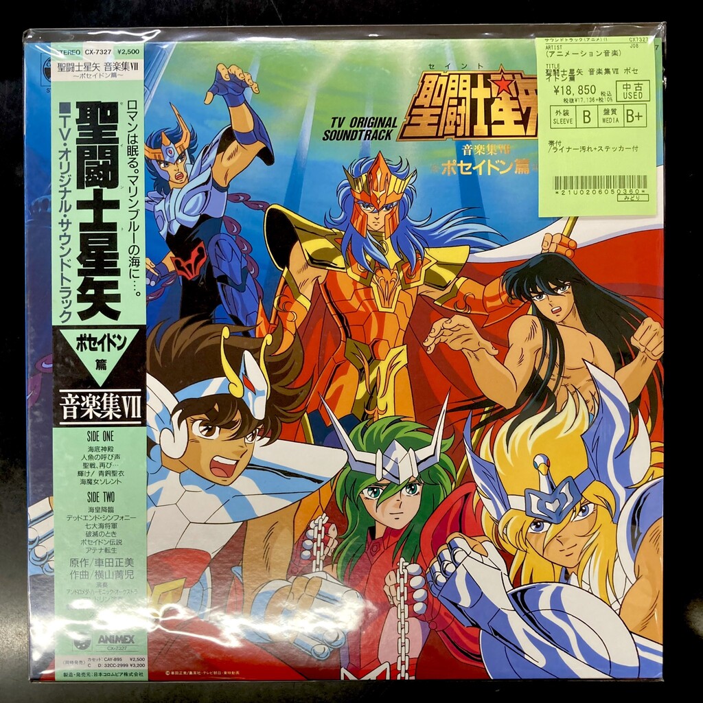 帯付 LP 聖闘士星矢 音楽集5 CX-7323 ⭐中古新入荷情報⭐】聖闘士星矢のサントラがまとまって入荷いたしまし