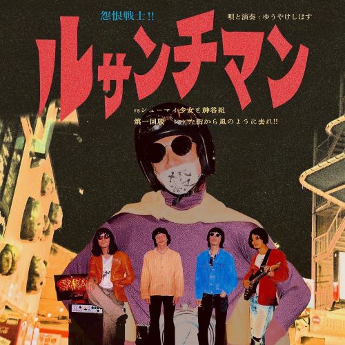 ○新譜入荷情報○】ニューニートゆうやけしはす『怨恨戦士