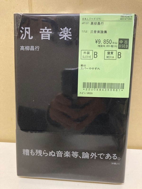 中古新入荷情報】ジャズの書籍 高柳昌行『汎音楽論集』、間章『著作集