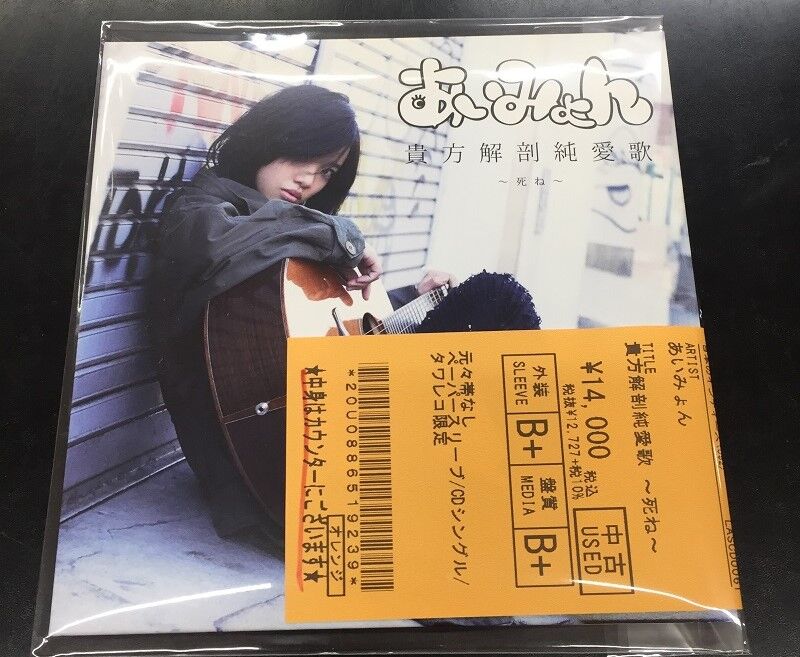 中古新入荷情報】あいみょん希少なCDシングル入荷しております 中古新入荷情報】あいみょん希少なCDシングル入荷しております