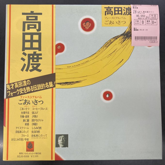 ⭐中古新入荷情報⭐】高田渡『ファーストアルバム ごあいさつ