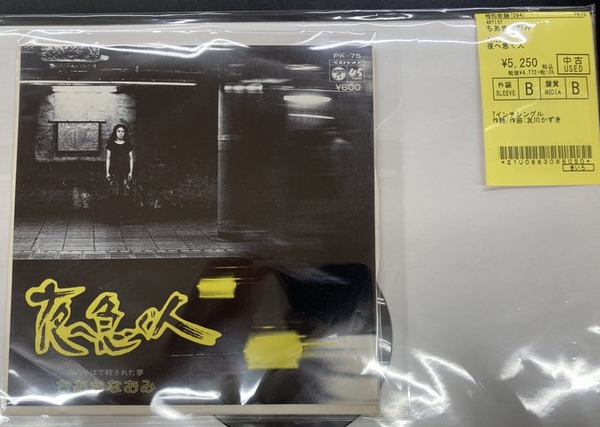 中古新入荷情報】ちあきなおみ『夜へ急ぐ人』7インチシングル