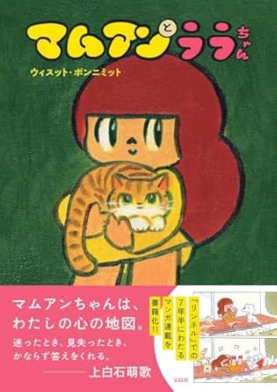 🐈書籍入荷情報🐈】ウィスット・ポンニミット(愛称:タムくん