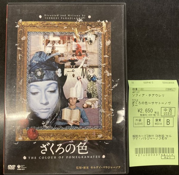 Amazon.co.jp: ざくろの色 [DVD] : ソフィコ・チアウレリ