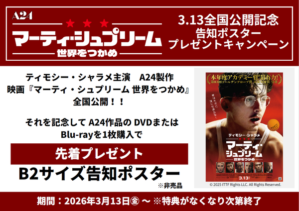 🌟キャンペーン🌟】公開記念！対象商品ご購入でA24最新作｢マーティ