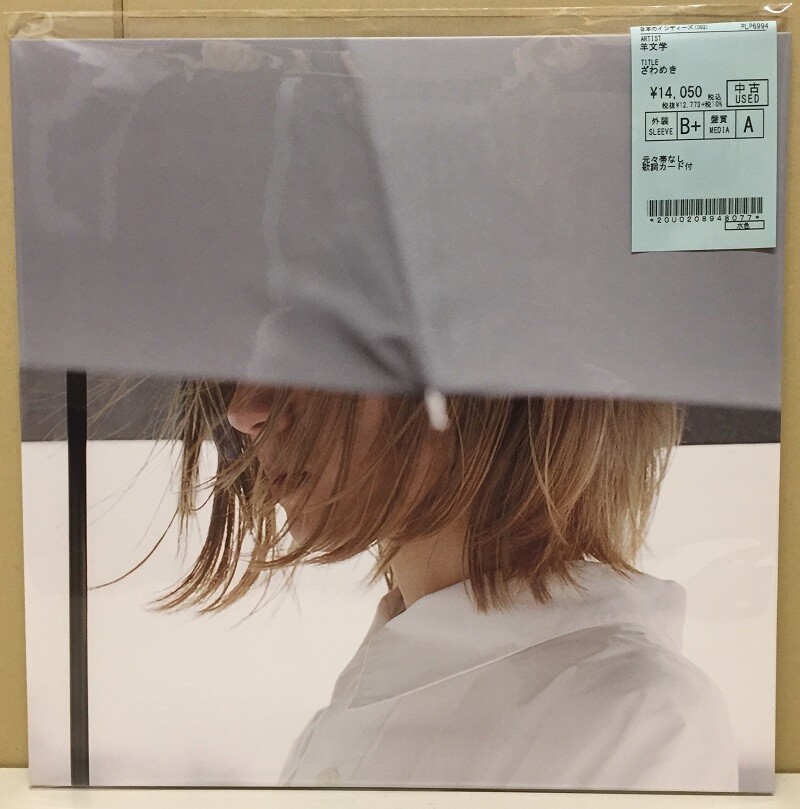中古アナログ盤入荷情報♪【羊文学 / ざわめき】【羊文学 中古アナログ盤入荷情報♪【羊文学 / ざわめき】【羊文学