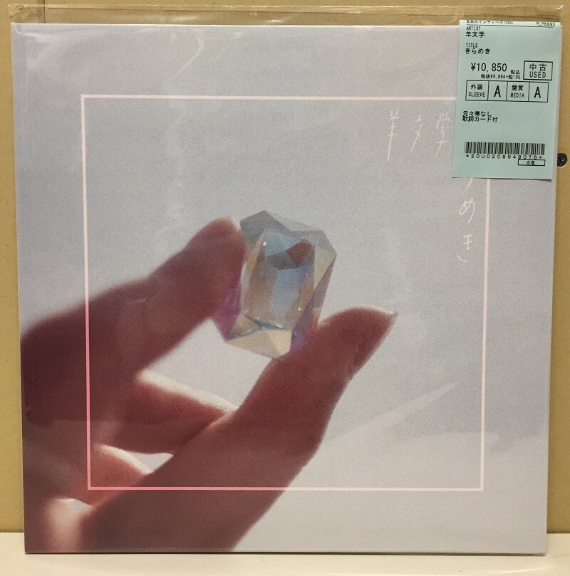 中古アナログ盤入荷情報♪【羊文学 / ざわめき】【羊文学 中古アナログ盤入荷情報♪【羊文学 / ざわめき】【羊文学