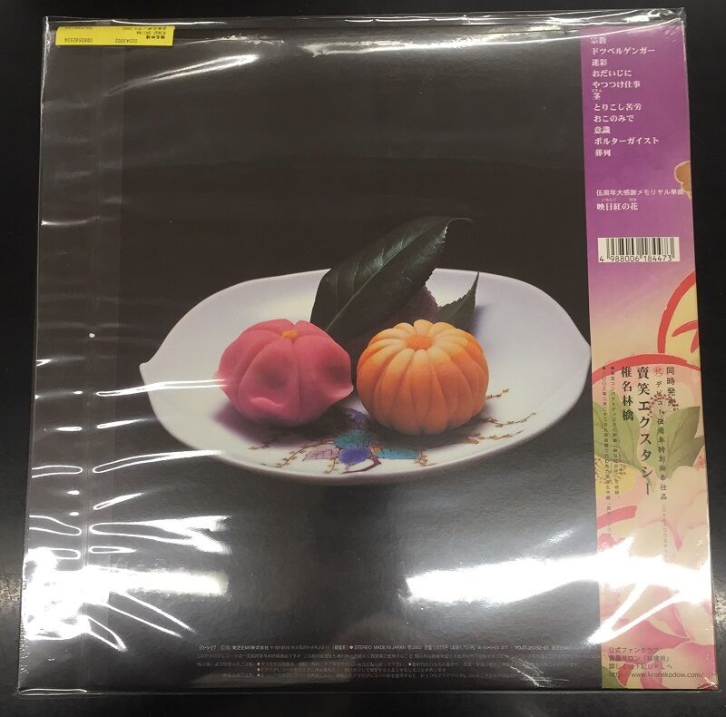 中古新入荷情報！【椎名林檎 / 加爾基 精液 栗ノ花】アナログ盤