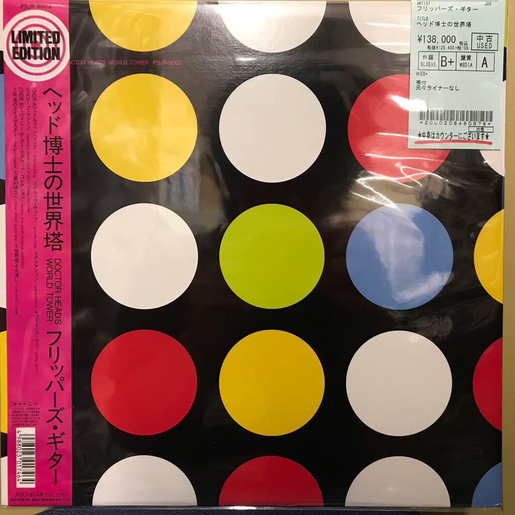 激レア盤緊急入荷！フリッパーズ・ギター『ヘッド博士の世界塔