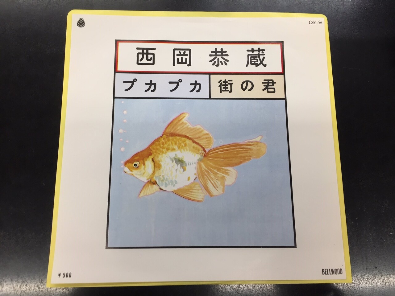 中古新入荷情報】西岡恭蔵の名曲、『プカプカ』の7インチ入荷