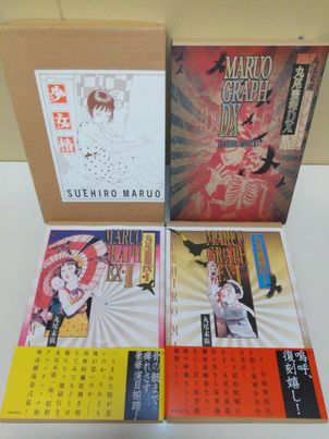 丸尾末広　13冊　セット　まとめ売り 丸尾末広 13冊 セット まとめ売り