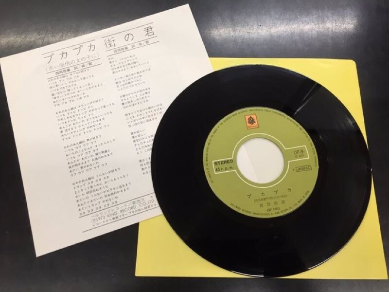 西岡恭蔵 – プカプカ / 街の君 – Vinyl (7