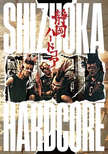 ☆PUNK新譜入荷情報☆】ISHIYA氏著『静岡ハードコア』と、長らく在庫