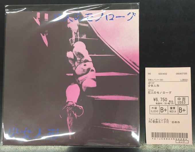 中古新入荷情報】少女人形『狂人のモノローグ』7インチシングル/ '85年