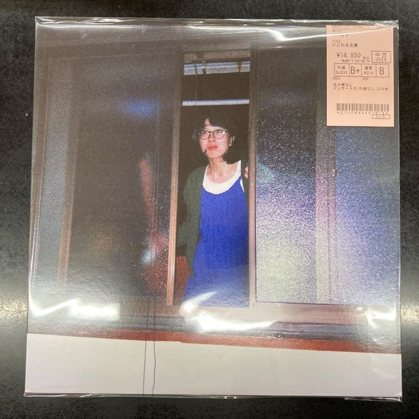 柴田聡子 / いじわる全集（LP） 2014年発売 廃盤