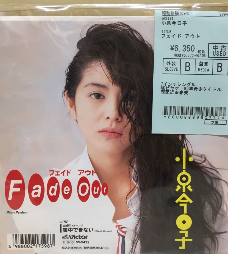 ☆中古新入荷情報☆】小泉今日子の7インチシングル『フェイド ☆中古新入荷情報☆】小泉今日子の7インチシングル『フェイド